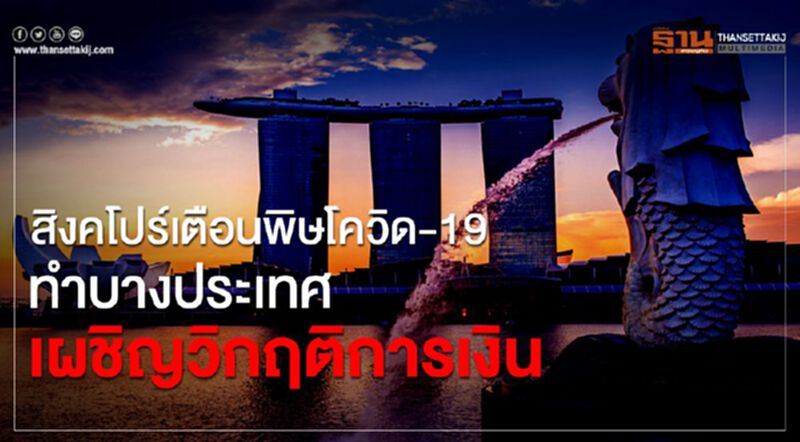 สิงคโปร์เตือนพิษโควิด-19 ทำบางประเทศเผชิญวิกฤติการเงิน สิงคโปร์เตือนพิษโควิด-19 ทำบางประเทศเผชิญวิกฤติการเงิน