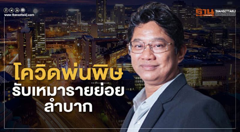 โควิดพ่นพิษรับเหมารายย่อยลำบาก โควิดพ่นพิษรับเหมารายย่อยลำบาก