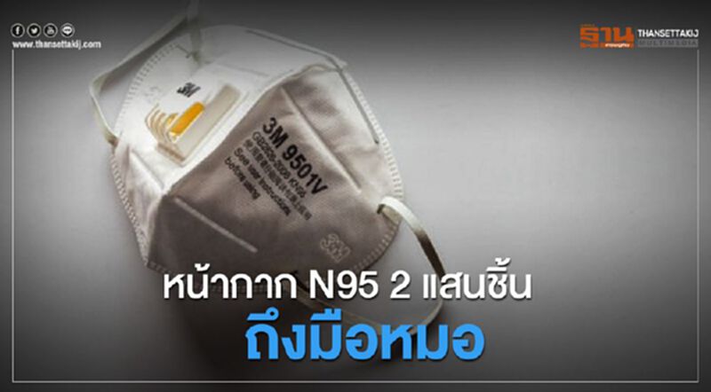หน้ากาก N95 2 แสนชิ้นถึงมือหมอ หน้ากาก N95 2 แสนชิ้นถึงมือหมอ