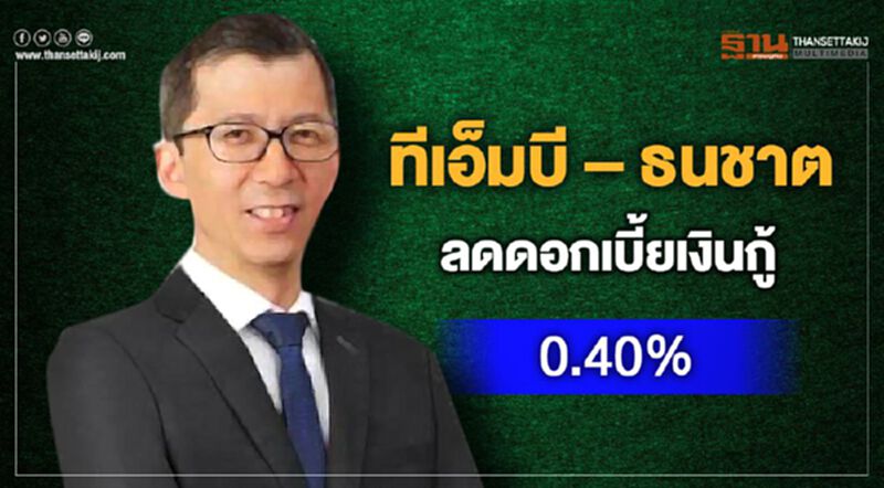 ทีเอ็มบี – ธนชาต ลดดอกเบี้ยเงินกู้ 0.40% ทีเอ็มบี – ธนชาต ลดดอกเบี้ยเงินกู้ 0.40%