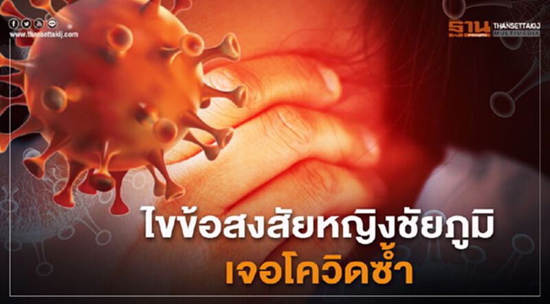 ไขข้อสงสัยหญิงชัยภูมิเจอโควิดซ้ำ ไขข้อสงสัยหญิงชัยภูมิเจอโควิดซ้ำ