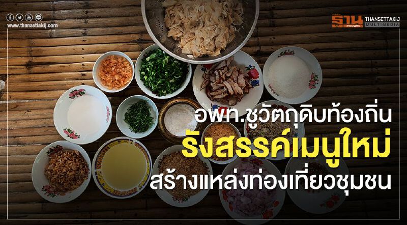 อพท. ชูวัตถุดิบท้องถิ่นรังสรรค์เมนูใหม่สร้างแหล่งท่องเที่ยวชุมชน