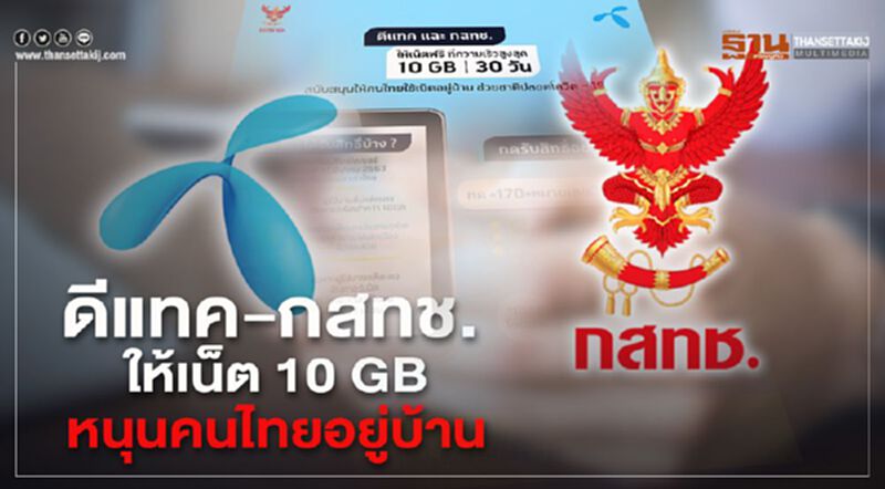 ดีแทค-กสทช. ให้เน็ต 10 GB หนุนคนไทยอยู่บ้าน ดีแทค-กสทช. ให้เน็ต 10 GB หนุนคนไทยอยู่บ้าน