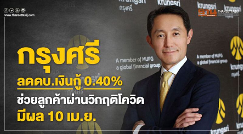 กรุงศรี ลดดบ.เงินกู้ 0.40% ช่วยลูกค้าผ่านวิกฤติโควิดมีผล 10 เม.ย กรุงศรี ลดดบ.เงินกู้ 0.40% ช่วยลูกค้าผ่านวิกฤติโควิดมีผล 10 เม.ย