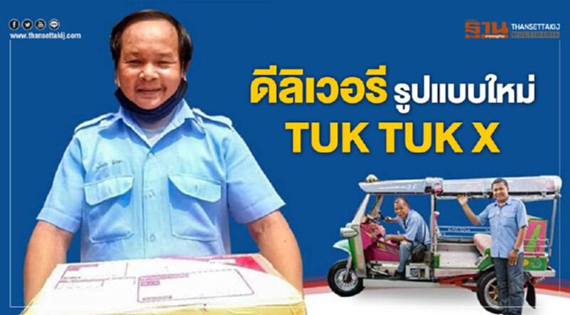 ดีลิเวอรีรูปแบบใหม่TUK TUK X ดีลิเวอรีรูปแบบใหม่TUK TUK X