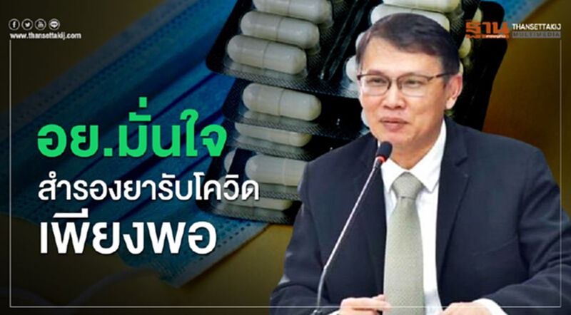 อย. มั่นใจสำรองยารับโควิดเพียงพอ อย. มั่นใจสำรองยารับโควิดเพียงพอ