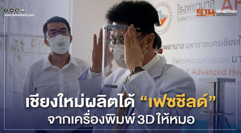 เชียงใหม่ผลิตได้”เฟซชีลด์”จากเครื่องพิมพ์3Dให้หมอ เชียงใหม่ผลิตได้”เฟซชีลด์”จากเครื่องพิมพ์3Dให้หมอ