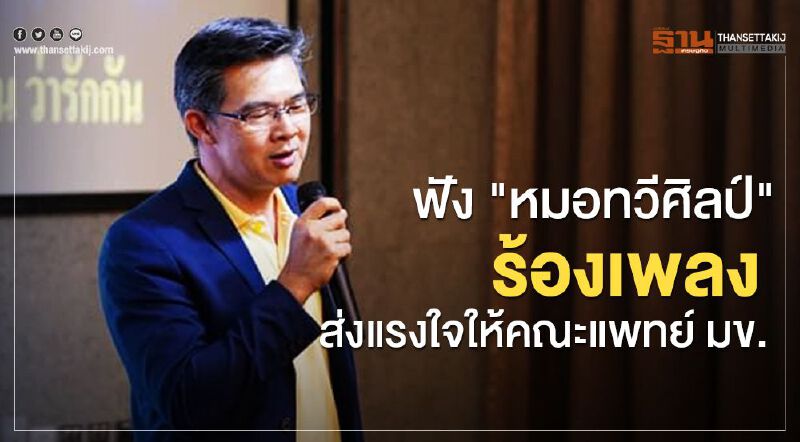 ฟัง "หมอทวีศิลป์" ร้องเพลงส่งแรงใจให้คณะแพทย์ มข.