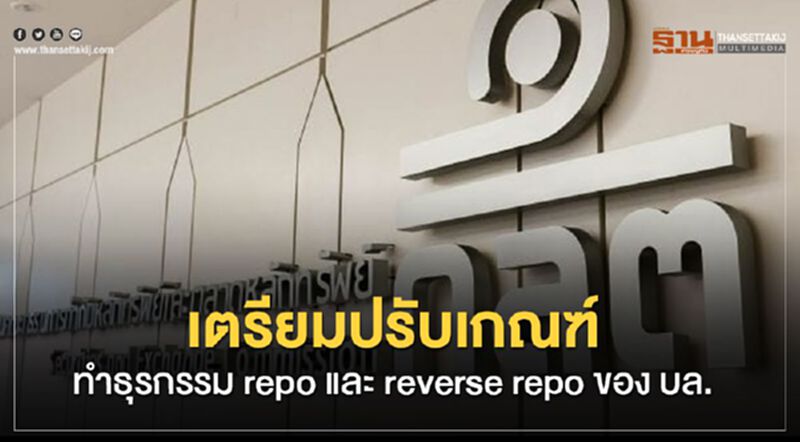 เตรียมปรับเกณฑ์ทำธุรกรรม repo และ reverse repo ของบล. เตรียมปรับเกณฑ์ทำธุรกรรม repo และ reverse repo ของบล.