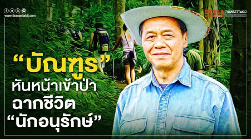 “บัณฑูร” หันหน้าเข้าป่า ฉากชีวิต"นักอนุรักษ์" “บัณฑูร” หันหน้าเข้าป่า ฉากชีวิต"นักอนุรักษ์"
