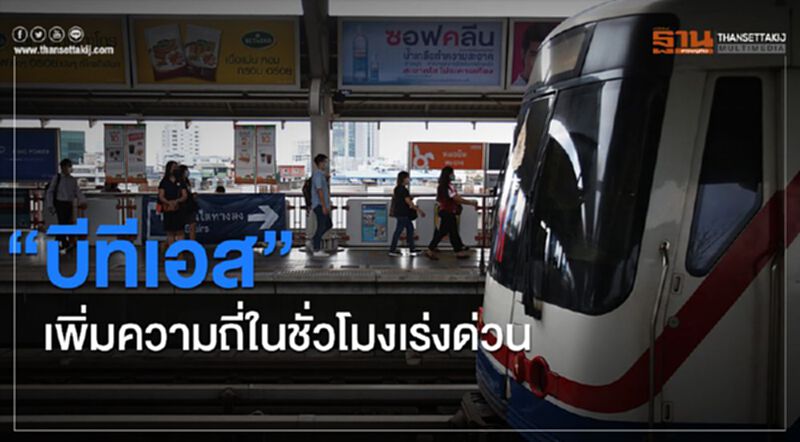 “บีทีเอส”เพิ่มความถี่ในชั่วโมงเร่งด่วนหนีเคอร์ฟิว “บีทีเอส”เพิ่มความถี่ในชั่วโมงเร่งด่วนหนีเคอร์ฟิว