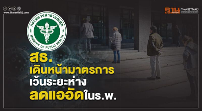 สธ.เดินหน้ามาตรการเว้นระยะห่างลดแออัดในร.พ. สธ.เดินหน้ามาตรการเว้นระยะห่างลดแออัดในร.พ.