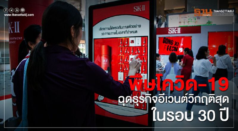 พิษโควิด-19 ฉุดธุรกิจอีเวนต์ วิกฤติสุดในรอบ 30 ปี พิษโควิด-19 ฉุดธุรกิจอีเวนต์ วิกฤติสุดในรอบ 30 ปี