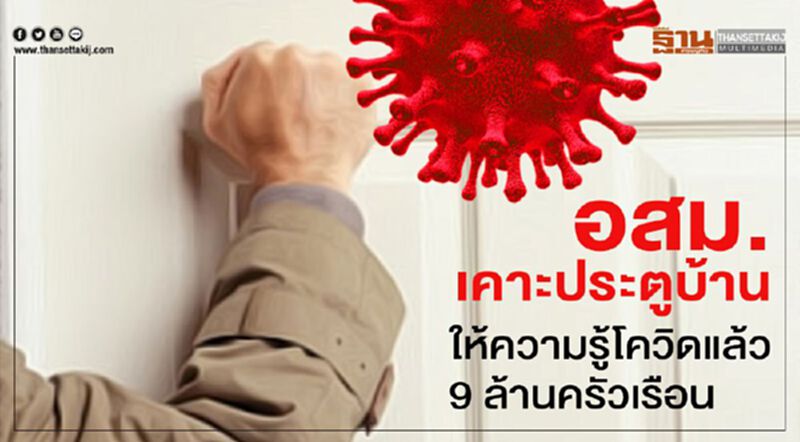 อสม.เคาะประตูบ้านให้ความรู้โควิดแล้ว 9 ล้านครัวเรือน อสม.เคาะประตูบ้านให้ความรู้โควิดแล้ว 9 ล้านครัวเรือน