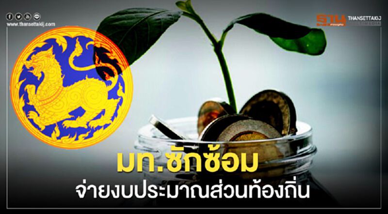 มท.ซักซ้อมจ่ายงบประมาณส่วนท้องถิ่น มท.ซักซ้อมจ่ายงบประมาณส่วนท้องถิ่น