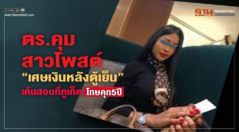 ตร.คุมสาวโพสต์“เศษเงินหลังตู้เย็น”เค้นสอบที่ภูเก็ตโทษคุก5ปี ตร.คุมสาวโพสต์“เศษเงินหลังตู้เย็น”เค้นสอบที่ภูเก็ตโทษคุก5ปี
