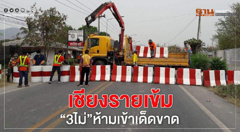 เชียงรายเข้ม“3ไม่”ห้ามเข้าเด็ดขาด เชียงรายเข้ม“3ไม่”ห้ามเข้าเด็ดขาด