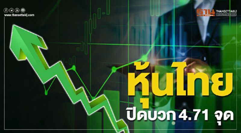หุ้นไทยปิดบวก 4.71 จุด หุ้นไทยปิดบวก 4.71 จุด