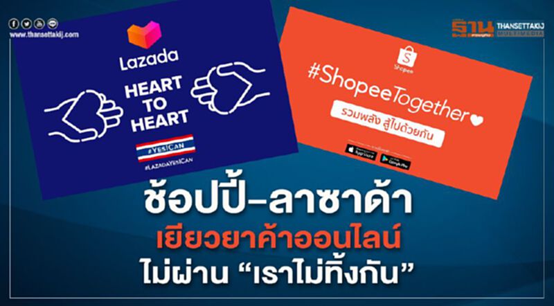 ช้อปปี้-ลาซาด้า”เยียวยาค้าออนไลน์ไม่ผ่าน”เราไม่ทิ้งกัน” ช้อปปี้-ลาซาด้า”เยียวยาค้าออนไลน์ไม่ผ่าน”เราไม่ทิ้งกัน”