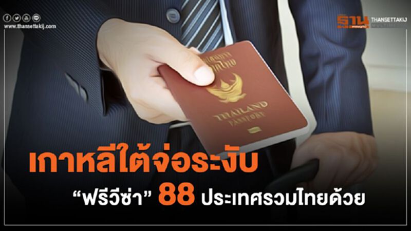 เกาหลีใต้จ่อระงับ “ฟรีวีซ่า” 88 ประเทศรวมไทยด้วย เกาหลีใต้จ่อระงับ “ฟรีวีซ่า” 88 ประเทศรวมไทยด้วย