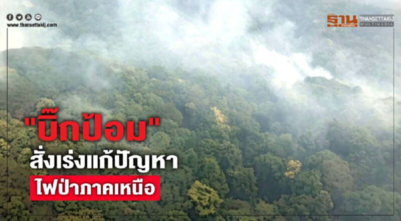 "บิ๊กป้อม"สั่งเร่งแก้ ปัญหาหมอกควัน-ไฟป่าภาคเหนือ "บิ๊กป้อม"สั่งเร่งแก้ ปัญหาหมอกควัน-ไฟป่าภาคเหนือ