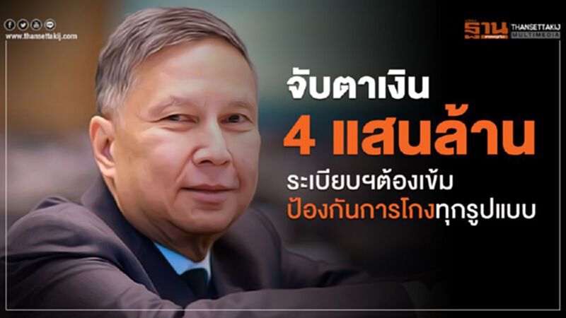จับตาเงิน 4 แสนล้านบาท - ระเบียบฯต้องเข้มป้องกันการโกงทุกรูปแบบ ! จับตาเงิน 4 แสนล้านบาท - ระเบียบฯต้องเข้มป้องกันการโกงทุกรูปแบบ !