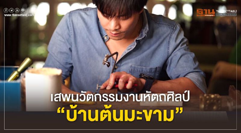 เสพนวัตกรรมงานหัตถศิลป์ “บ้านต้นมะขาม” เสพนวัตกรรมงานหัตถศิลป์ “บ้านต้นมะขาม”