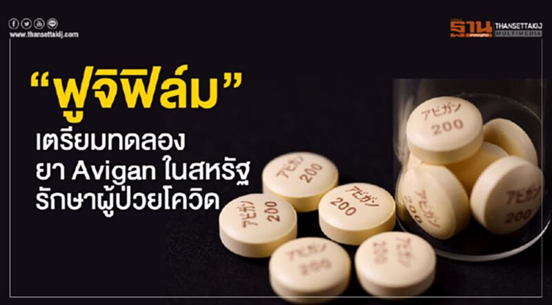 "ฟูจิฟิล์ม" เตรียมทดลองยา Avigan ในสหรัฐ รักษาผู้ป่วยโควิด "ฟูจิฟิล์ม" เตรียมทดลองยา Avigan ในสหรัฐ รักษาผู้ป่วยโควิด