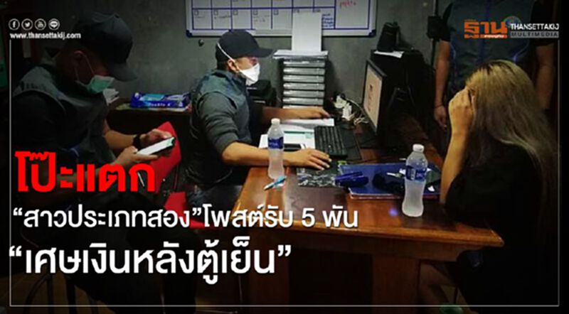 โป๊ะแตก“สาวประเภทสอง”โพสต์รับ5พัน“เศษเงินหลังตู้เย็น” โป๊ะแตก“สาวประเภทสอง”โพสต์รับ5พัน“เศษเงินหลังตู้เย็น”