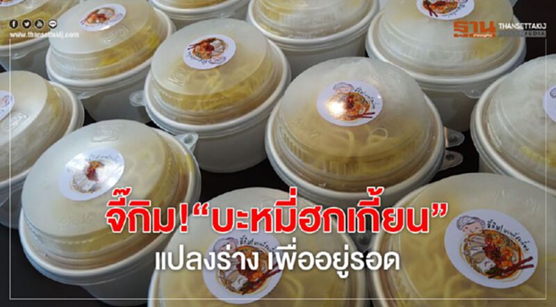 จี๊กิม! ‘บะหมี่ฮกเกี้ยน’ แปลงร่าง เพื่ออยู่รอด จี๊กิม! ‘บะหมี่ฮกเกี้ยน’ แปลงร่าง เพื่ออยู่รอด
