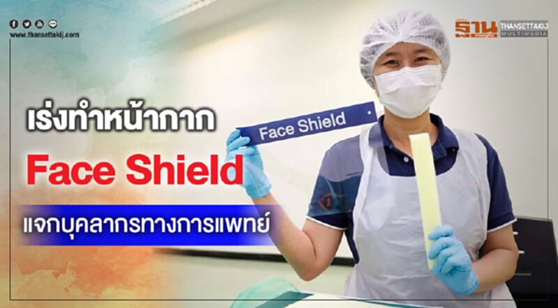 “ซีพีแรม” เร่งทำหน้ากากFace Shieldแจกบุคลากรทางการแพทย์ “ซีพีแรม” เร่งทำหน้ากากFace Shieldแจกบุคลากรทางการแพทย์