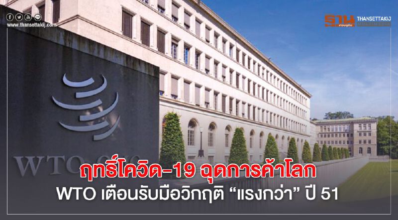 ฤทธิ์โควิด-19 ฉุดการค้าโลก WTO เตือนรับมือวิกฤติ ‘แรงกว่า’ ปี 51