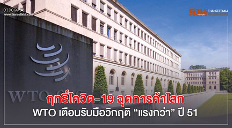 ฤทธิ์โควิด-19 ฉุดการค้าโลก WTO เตือนรับมือวิกฤติ ‘แรงกว่า’ ปี 51 ฤทธิ์โควิด-19 ฉุดการค้าโลก WTO เตือนรับมือวิกฤติ ‘แรงกว่า’ ปี 51