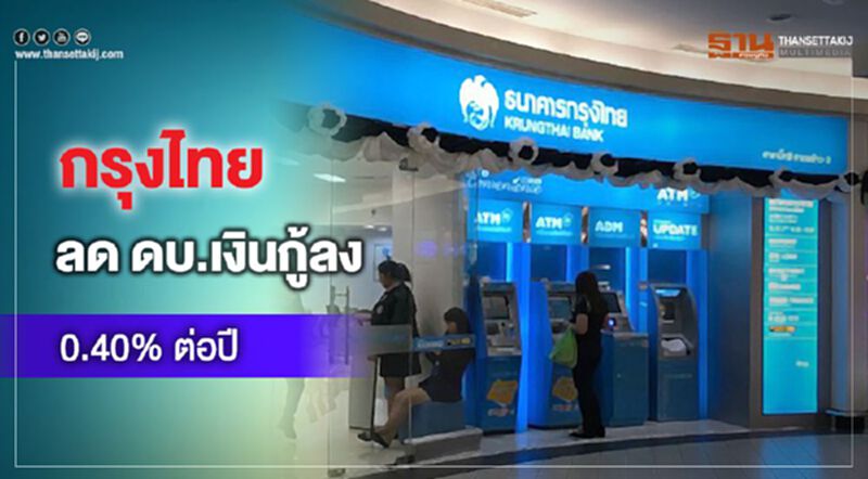 กรุงไทยลด ดบ.เงินกู้ทุกประเภทลง 0.40%ต่อปี กรุงไทยลด ดบ.เงินกู้ทุกประเภทลง 0.40%ต่อปี