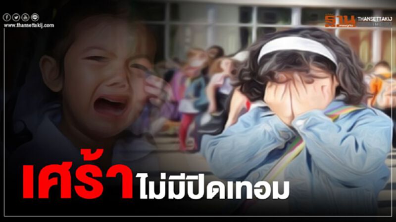 เศร้า ไม่มีปิดเทอม เศร้า ไม่มีปิดเทอม