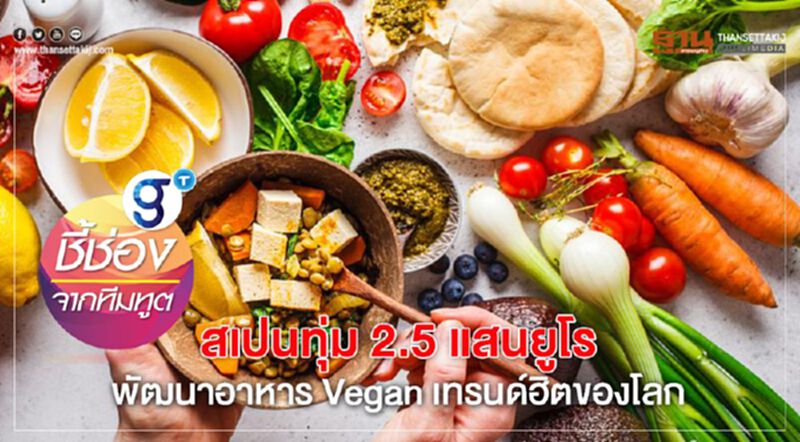 สเปนทุ่ม 2.5 แสนยูโร พัฒนาอาหาร Vegan เทรนด์ฮิตของโลก(1) สเปนทุ่ม 2.5 แสนยูโร พัฒนาอาหาร Vegan เทรนด์ฮิตของโลก(1)