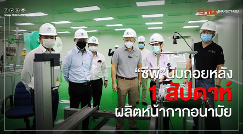 “ซีพี”นับถอยหลัง 1 สัปดาห์ ผลิตหน้ากากอนามัย “ซีพี”นับถอยหลัง 1 สัปดาห์ ผลิตหน้ากากอนามัย