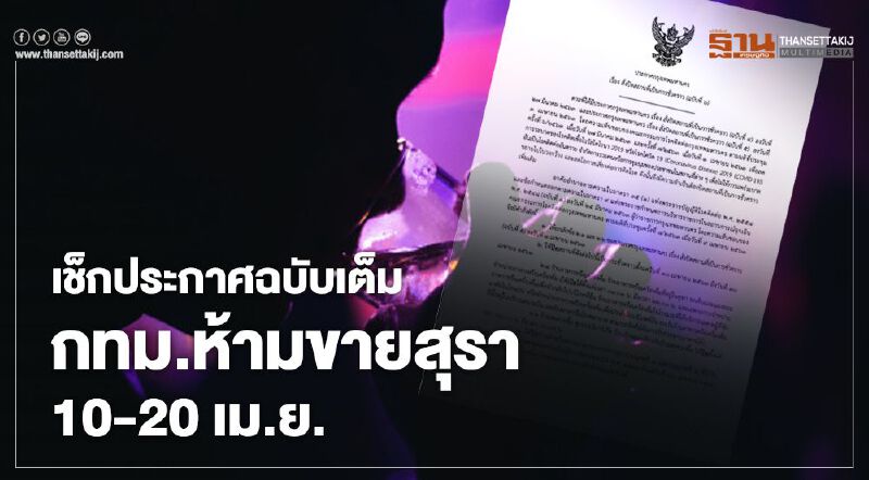 เช็กประกาศฉบับเต็ม กทม.ห้ามขายสุรา 10-20 เม.ย.