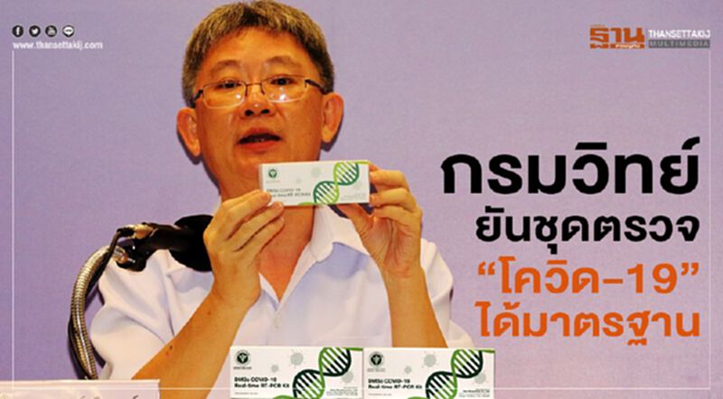 กรมวิทย์ยันชุดตรวจ“โควิด-19”ได้มาตรฐาน กรมวิทย์ยันชุดตรวจ“โควิด-19”ได้มาตรฐาน