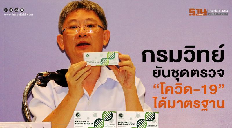 กรมวิทย์ยันชุดตรวจ“โควิด-19”ได้มาตรฐาน 
