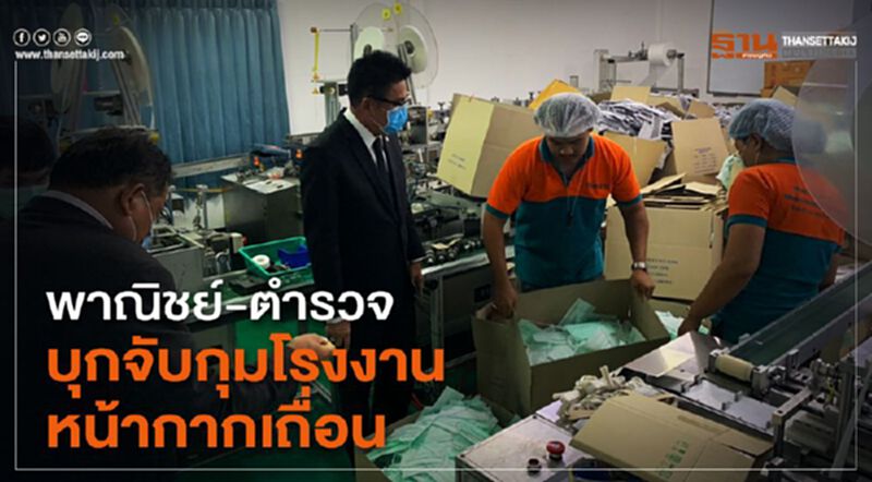 พาณิชย์-ตำรวจจับกุมโรงงานหน้ากากเถื่อน พาณิชย์-ตำรวจจับกุมโรงงานหน้ากากเถื่อน