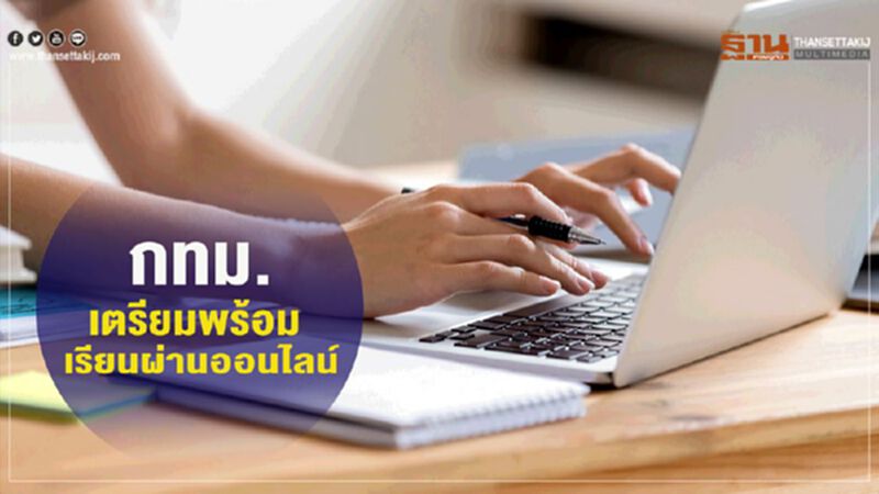 กทม.เตรียมพร้อม เรียนผ่านออนไลน์ รับปิดเทอมยาว กทม.เตรียมพร้อม เรียนผ่านออนไลน์ รับปิดเทอมยาว