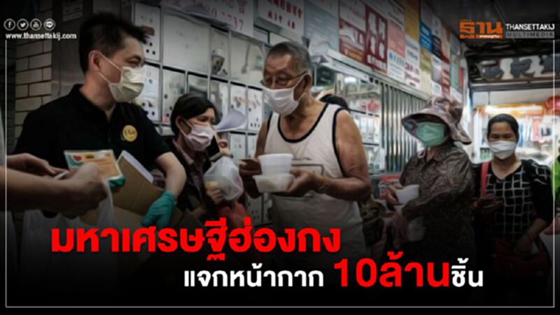 มหาเศรษฐีฮ่องกง แจกหน้ากาก 10 ล้านชิ้น มหาเศรษฐีฮ่องกง แจกหน้ากาก 10 ล้านชิ้น