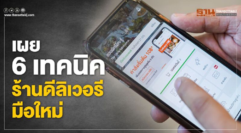 เผย6เทคนิคร้านดีลิเวอรี่มือใหม่ เผย6เทคนิคร้านดีลิเวอรี่มือใหม่