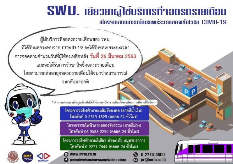 รฟม.เยียวยาผู้ใช้บริการจอดรถรายเดือน