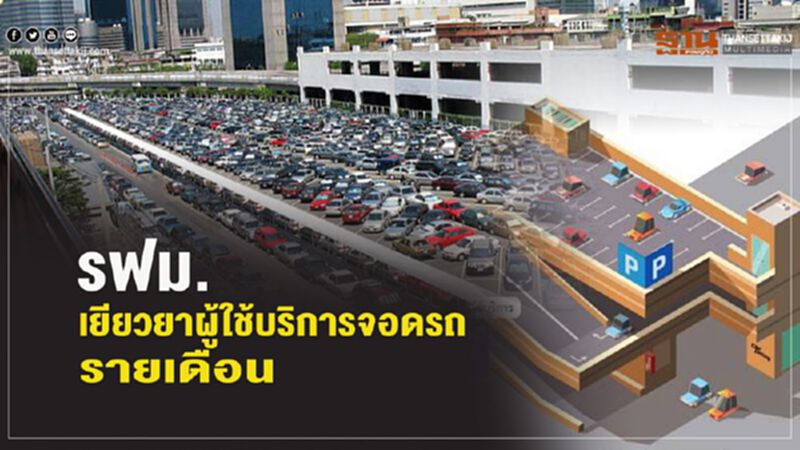 รฟม.เยียวยาผู้ใช้บริการจอดรถรายเดือน รฟม.เยียวยาผู้ใช้บริการจอดรถรายเดือน