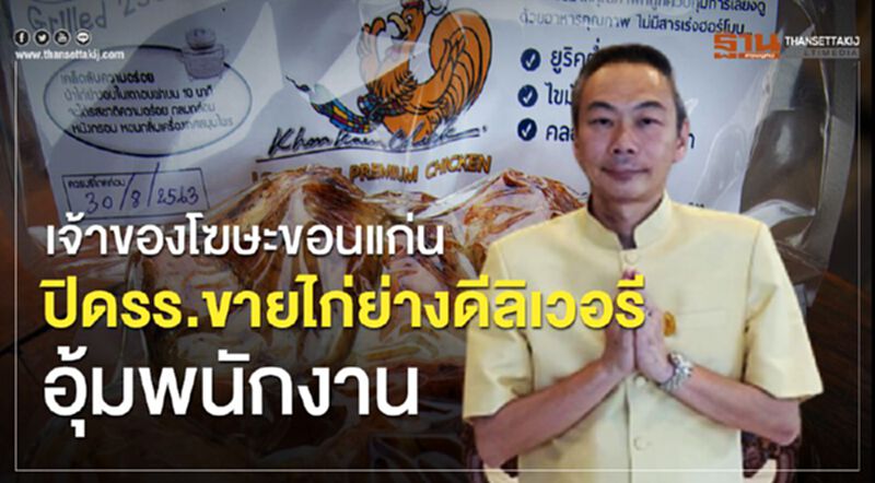 เจ้าของโฆษะขอนแก่นปิดรร.ขายไก่ย่างดีลิเวอรีอุ้มพนักงาน เจ้าของโฆษะขอนแก่นปิดรร.ขายไก่ย่างดีลิเวอรีอุ้มพนักงาน