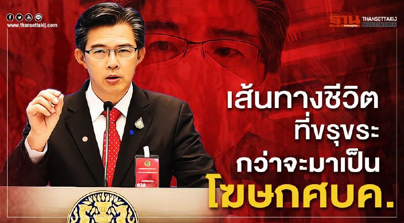  “โฆษกศบค.” กับเส้นทางชีวิตที่ไม่ได้โรยด้วยกลีบกุหลาบ 