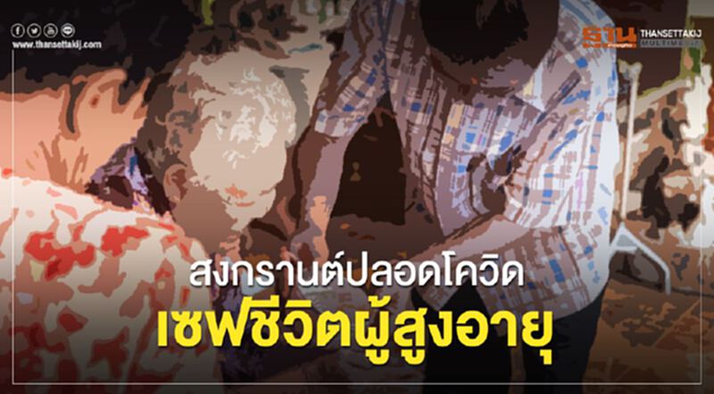 กรมควบคุมโรคย้ำผู้สูงอายุ 80 ปี อัตราติดเชื้อสูงสุด กรมควบคุมโรคย้ำผู้สูงอายุ 80 ปี อัตราติดเชื้อสูงสุด