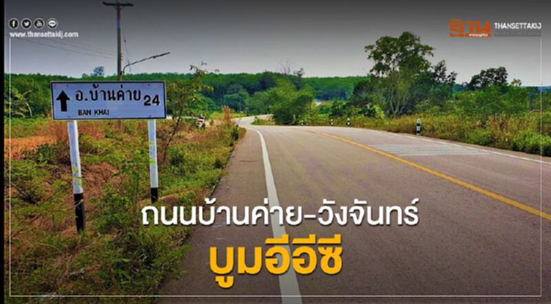 ลุยถนนบ้านค่าย-วังจันทร์บูมอีอีซี ลุยถนนบ้านค่าย-วังจันทร์บูมอีอีซี